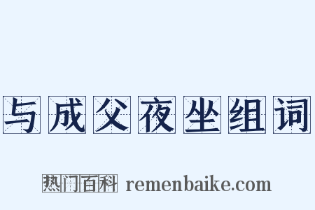 与成父夜坐组词是什么意思的图片